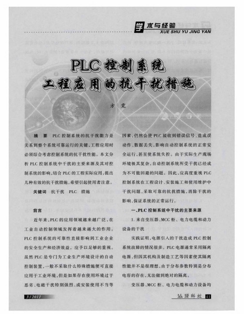 PLC控制系统工程应用的抗干扰措施