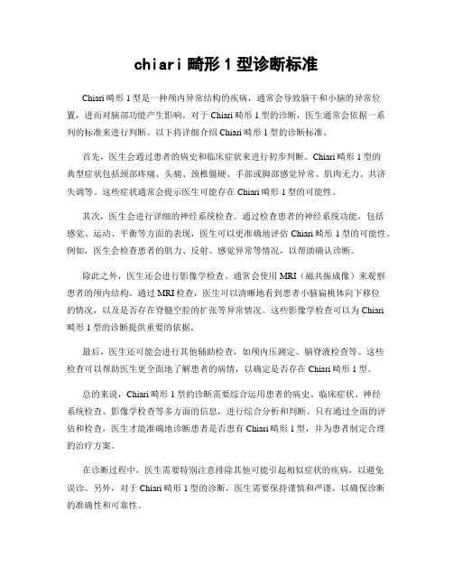 chiari畸形1型诊断标准