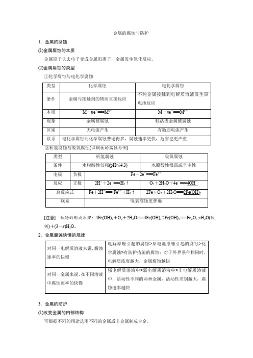 金属的腐蚀与防护