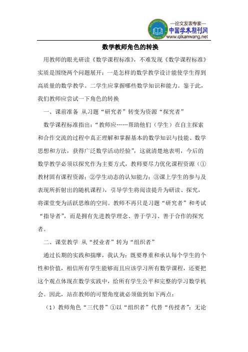 数学教师角色的转换