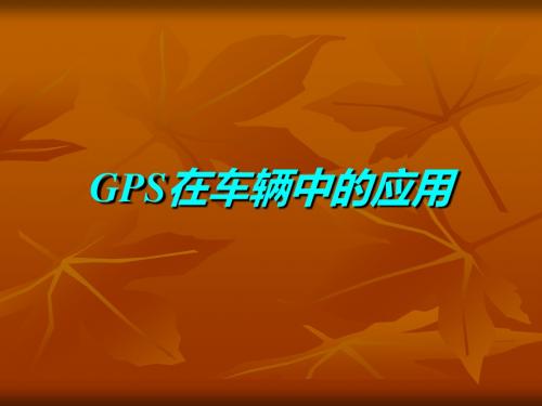 GPS在车辆中的应用