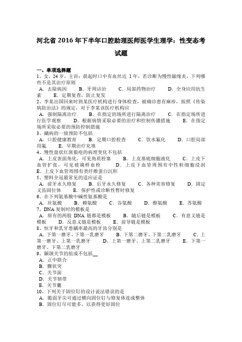 河北省2016年下半年口腔助理医师医学生理学：性变态考试题