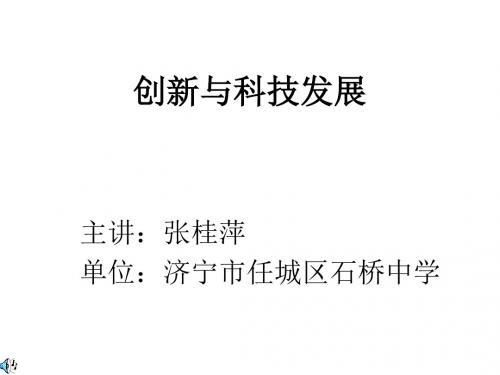 八年级政治创新与科技发展(201909)