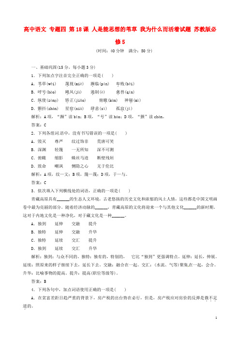 高中语文 专题四 第18课 人是能思想的苇草 我为什么而活着试题 苏教版必修5