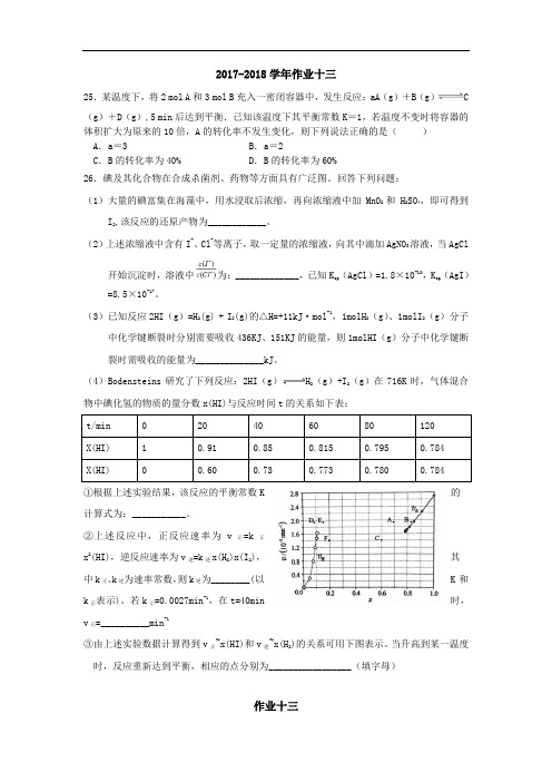 山西省太原外国语学校2017-2018学年高二化学暑假作业13 Word版含答案
