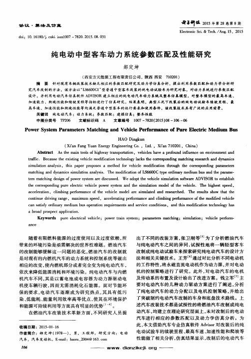 纯电动中型客车动力系统参数匹配及性能研究