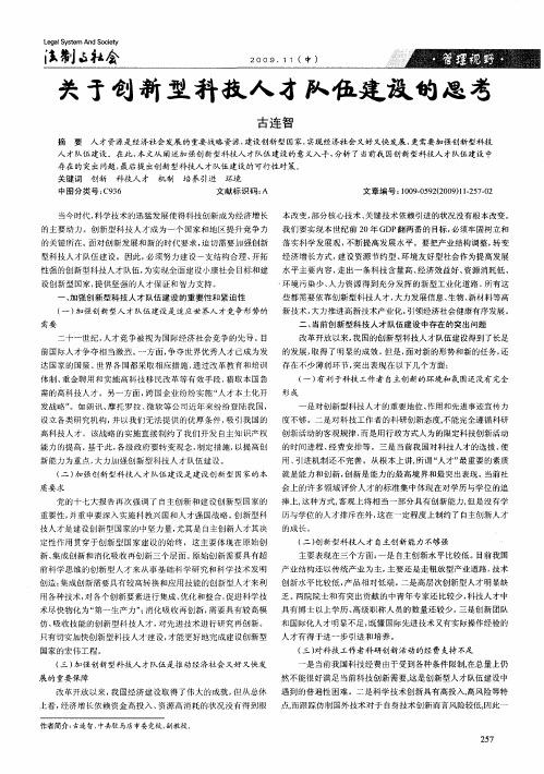 关于创新型科技人才队伍建设的思考
