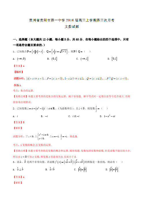 【全国百强校】贵州省贵阳市第一中学2016届高三上学期第三次月考文数试题解析(解析版)