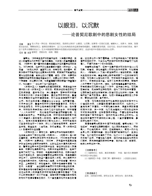以眼泪以沉默——论普契尼歌剧中的悲剧女性的结局