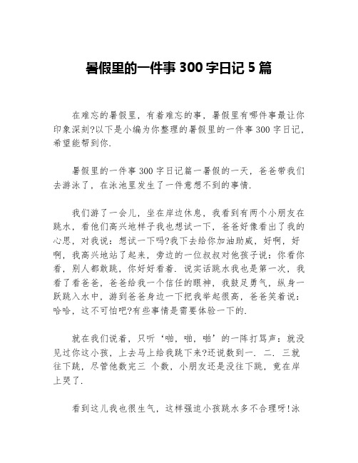 暑假里的一件事300字日记5篇