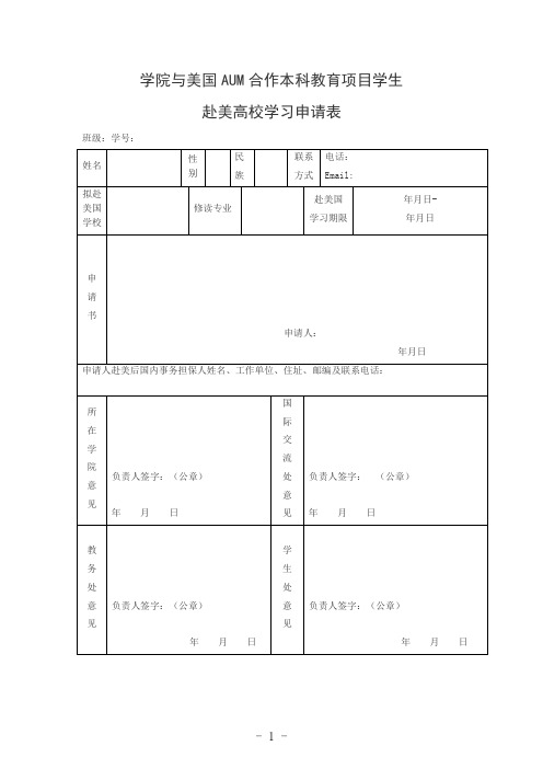 学院与美国AUM合作本科教育项目学生赴美高校学习申请表