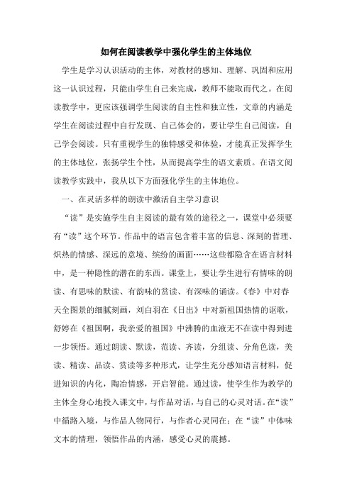 如何在阅读教学中强化学生主体地位论文
