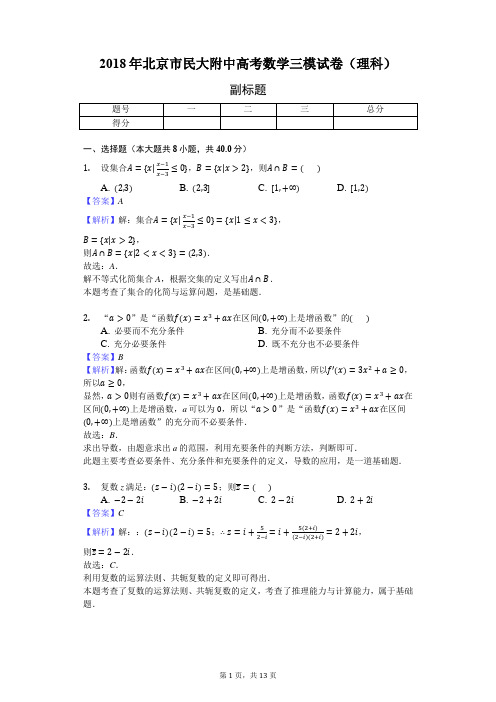 2018年北京市民大附中高考数学三模试卷(理科)-教师用卷