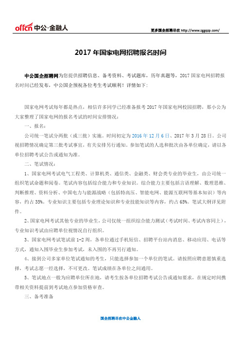 2017年国家电网招聘报名时间