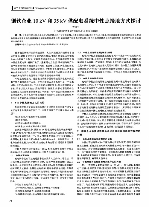 钢铁企业10kV和35kV供配电系统中性点接地方式探讨