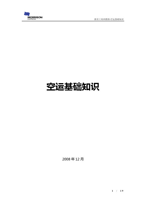 空运业务知识