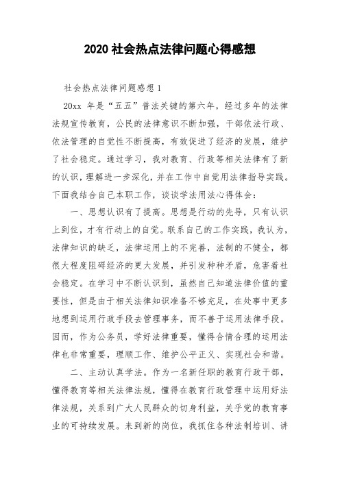 2020社会热点法律问题心得感想