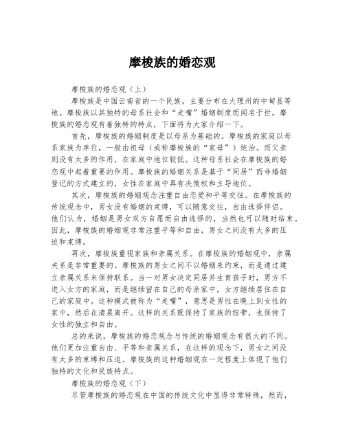 2023年关于1摩梭族的婚恋观