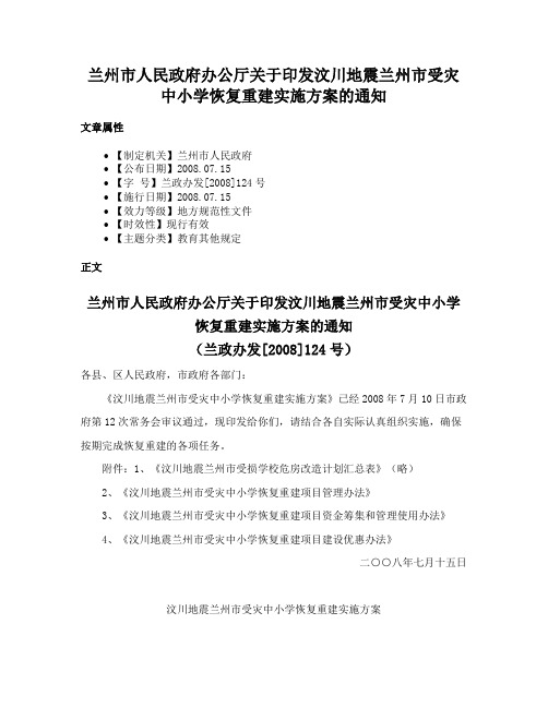 兰州市人民政府办公厅关于印发汶川地震兰州市受灾中小学恢复重建实施方案的通知