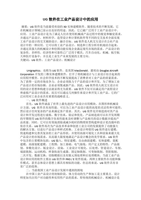 UG软件在工业产品设计中的应用