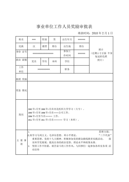 事业单位工作人员奖励审批表
