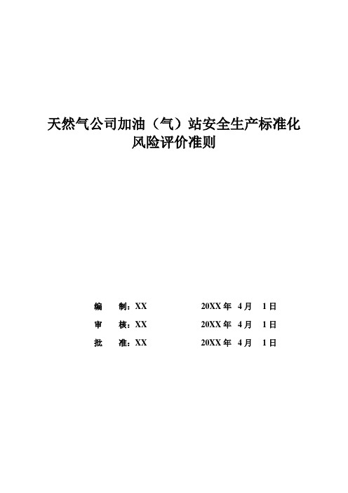 天然气公司加油(气)站安全生产标准化风险评价准则