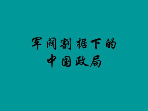 (2019版)军阀割据下的中国(yong)