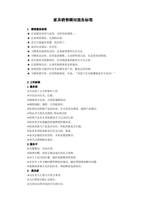 家具销售顾问服务标准