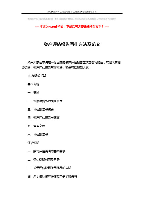 2018-资产评估报告写作方法及范文-精选word文档 (18页)