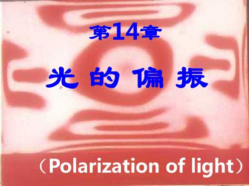 2012 大学物理二 第三篇 光学 第14章 光的偏振 和第15章光与物质的相互作用