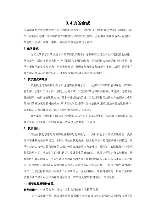 3.4力的合成   优秀教案优秀教学设计  高中物理必修一·第三章：相互作用 (6)