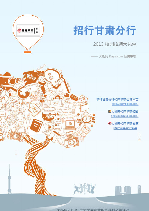 招商银行甘肃分行2013校园招聘大礼包_笔试面试经验汇总@大街网@应届生校园招聘 制作
