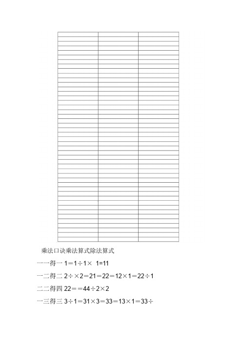 乘法口诀表(乘法算式和除法算式)
