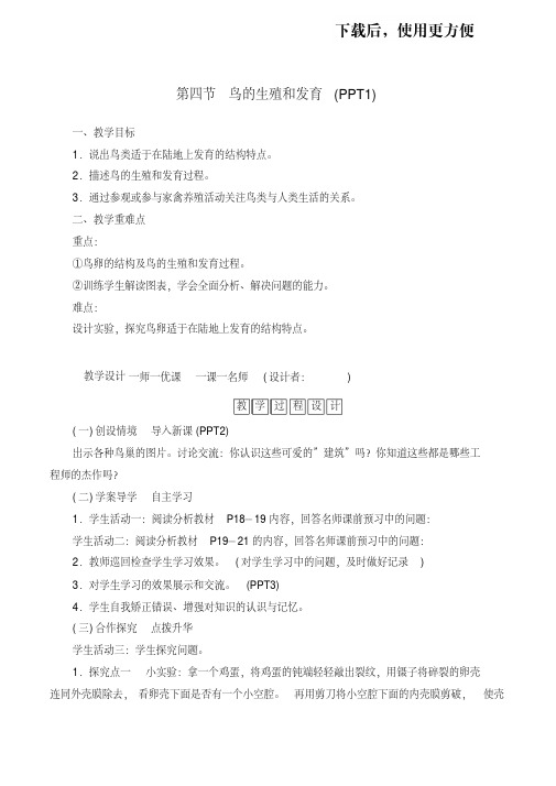 【新】7.1-4鸟的生殖和发育-人教版生物八年级下册教案