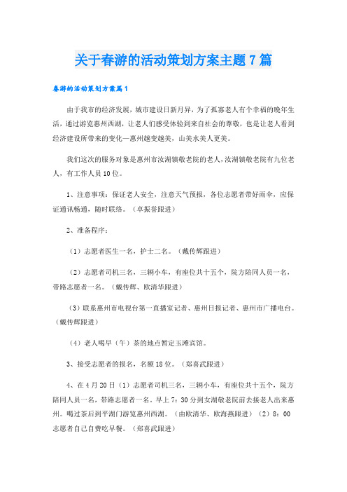 关于春游的活动策划方案主题7篇