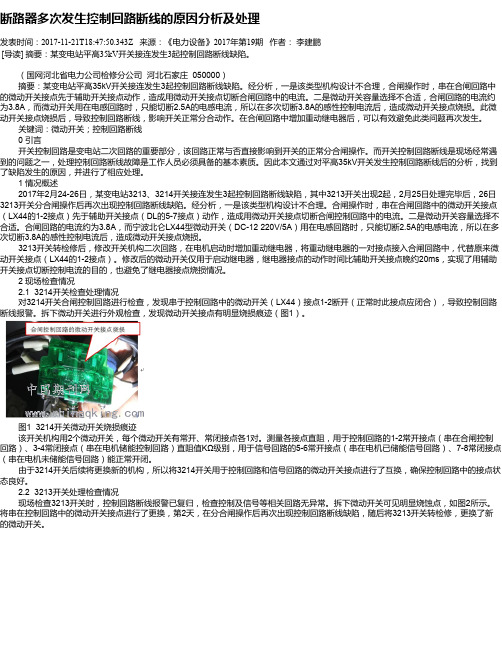 断路器多次发生控制回路断线的原因分析及处理