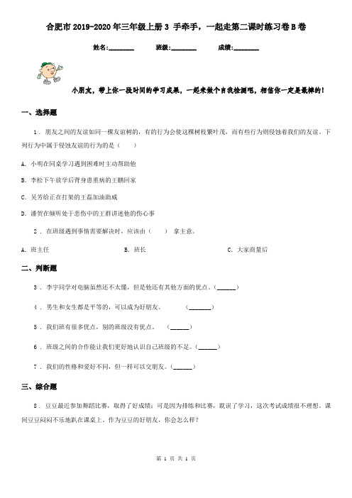 合肥市2019-2020年三年级上册3 手牵手,一起走第二课时练习卷B卷