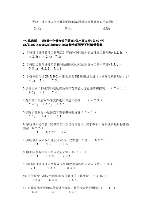 天津广播电视大学深化管理年活动质量管理基础知识测试题(二)