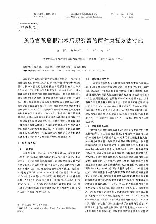预防宫颈癌根治术后尿潴留的两种康复方法对比