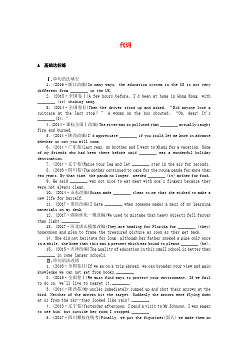 全程训练2018届高考英语一轮总复习 考点集训 代词