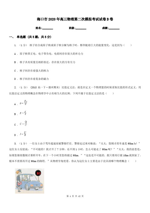 海口市2020年高三物理第二次模拟考试试卷B卷