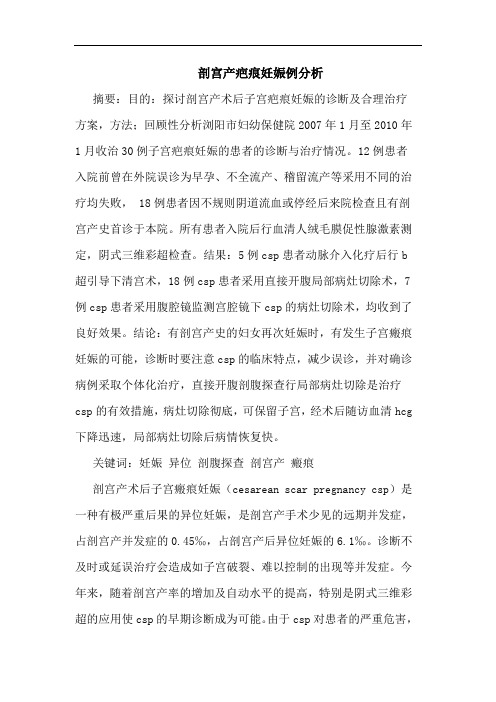 剖宫产疤痕妊娠例分析