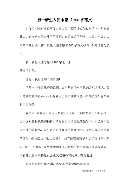 初一新生入团志愿书200字范文