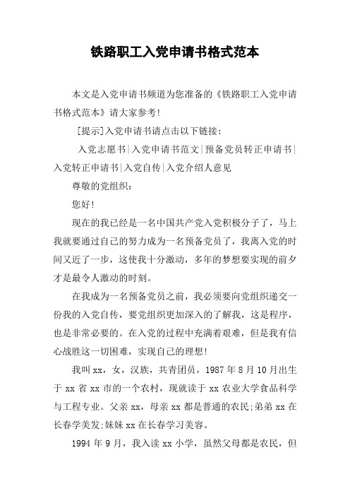 铁路职工入党申请书格式范本