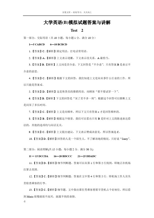 大学英语B模拟试题答案与讲解