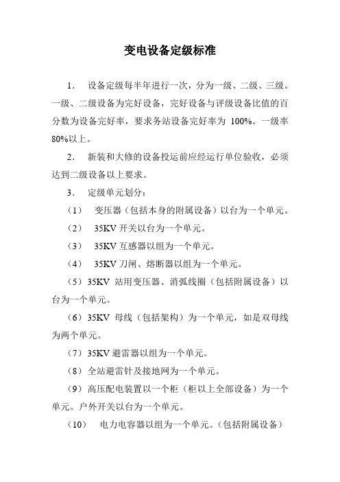 变电设备定级标准