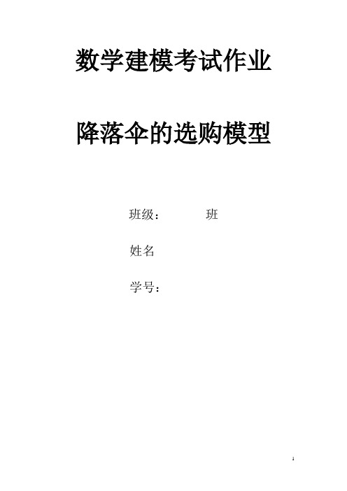 数学建模《降落伞的选购问题》