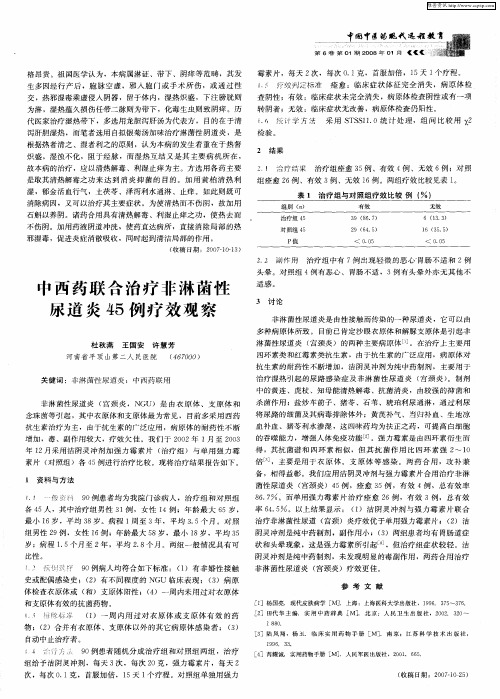 中西药联合治疗非淋菌性尿道炎45例疗效观察