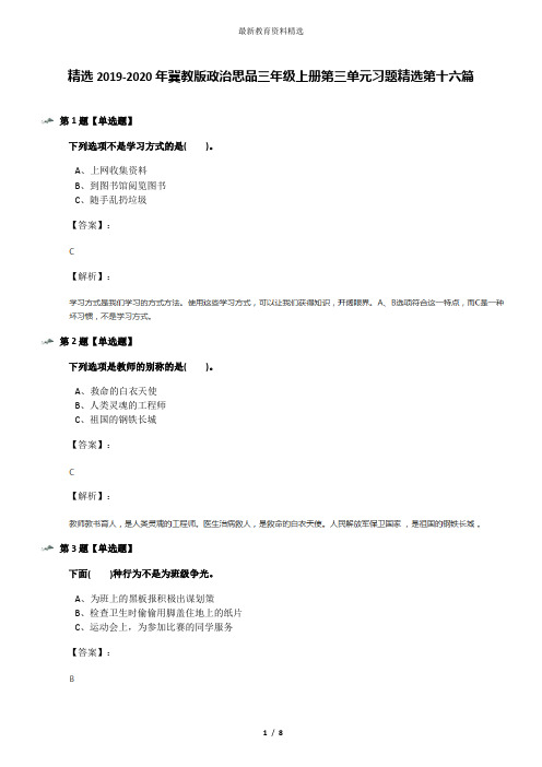 精选2019-2020年冀教版政治思品三年级上册第三单元习题精选第十六篇