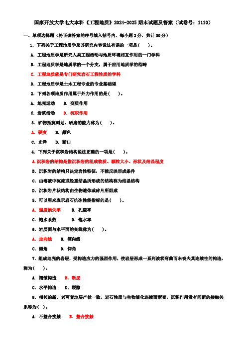 国家开放大学电大本科《工程地质》2024-2025期末试题及答案(试卷号：1110)